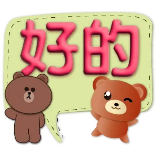 3D字實用繽紛對話框可愛熊-BROWN & FRIENDS (聖誕, 新年) (1) - Sticker