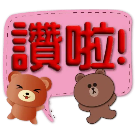 3D字實用繽紛對話框可愛熊-BROWN & FRIENDS (聖誕, 新年) (1) - Sticker 7