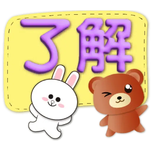 3D字實用繽紛對話框可愛熊-BROWN & FRIENDS (聖誕, 新年) (1) - Sticker 6