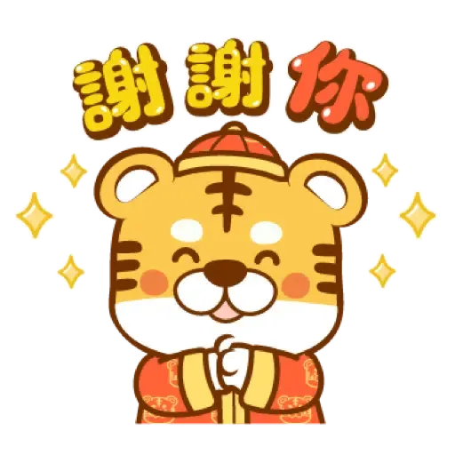 虎年快樂慶祝 (新年, CNY) (2) - Sticker 3