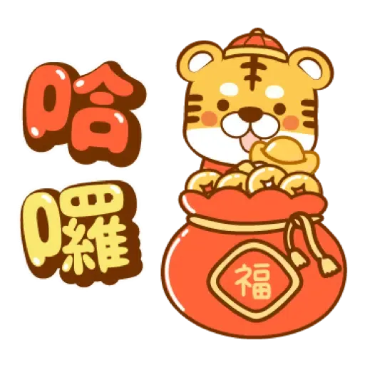 虎年快樂慶祝 (新年, CNY) (2)- Sticker
