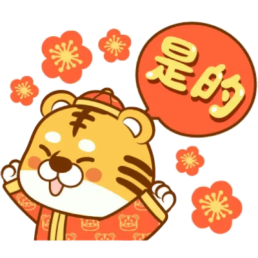 虎年快樂慶祝 (新年, CNY) (2) - Sticker 5