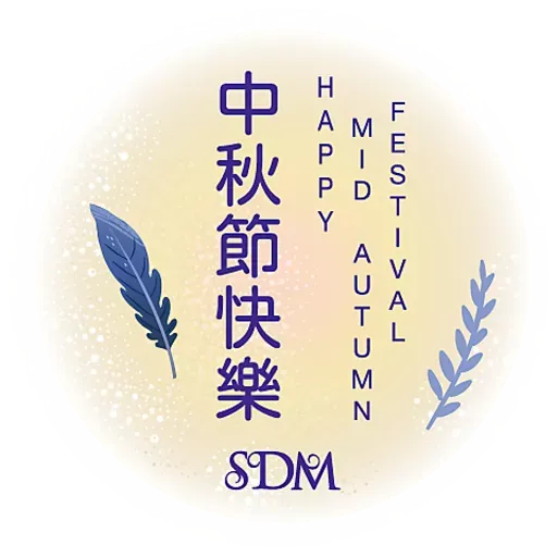 SDM 中秋節快樂 - Sticker 6