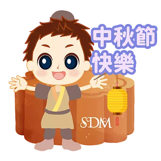 SDM 中秋節快樂 - Sticker 8