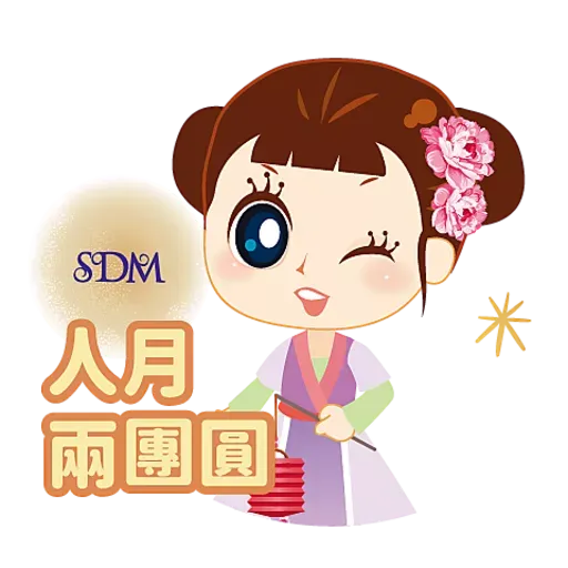 SDM 中秋節快樂 - Sticker 3