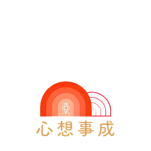 東亞銀行2023農曆新年貼圖 - Sticker 8