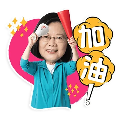 何lin源老婆蔡英 - Sticker 3