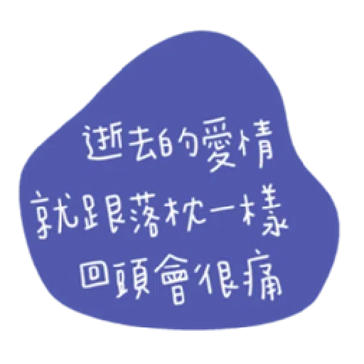 負面人生 - Sticker 2