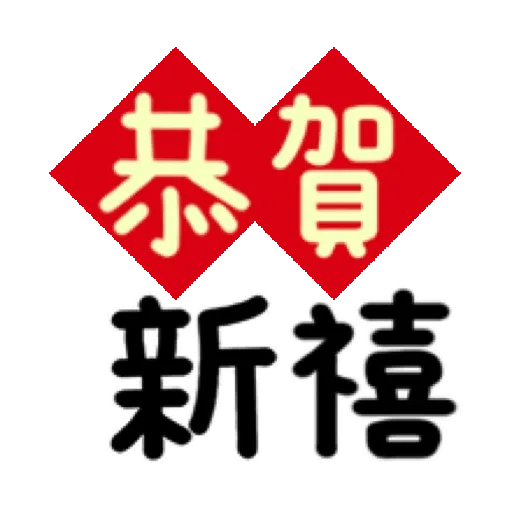 搗灰貓-新年快樂❤動態貼 (CNY) (1) GIF* - Sticker 6