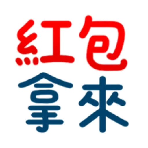 搗灰貓-新年快樂❤動態貼 (CNY) (1) GIF* - Sticker 5