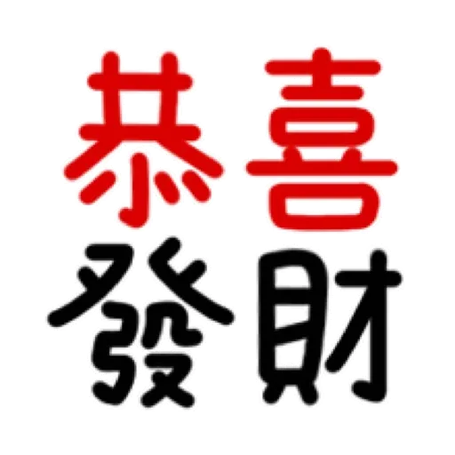 搗灰貓-新年快樂❤動態貼 (CNY) (1) GIF* - Sticker 3