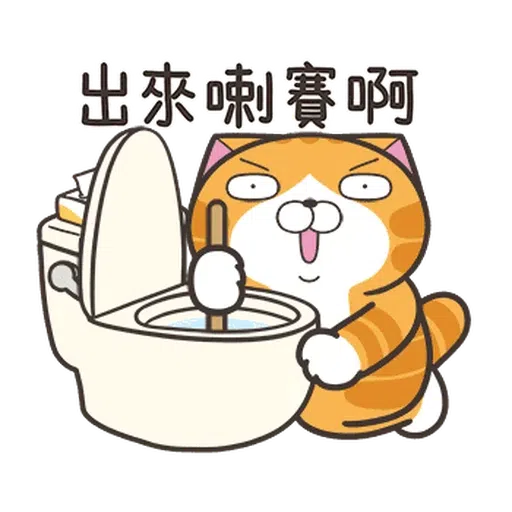 白爛貓☆金促咪☆係金A貼圖 - Sticker 5