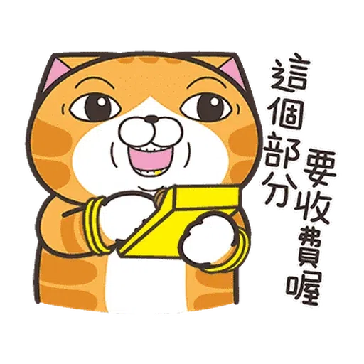 白爛貓☆金促咪☆係金A貼圖 - Sticker 3