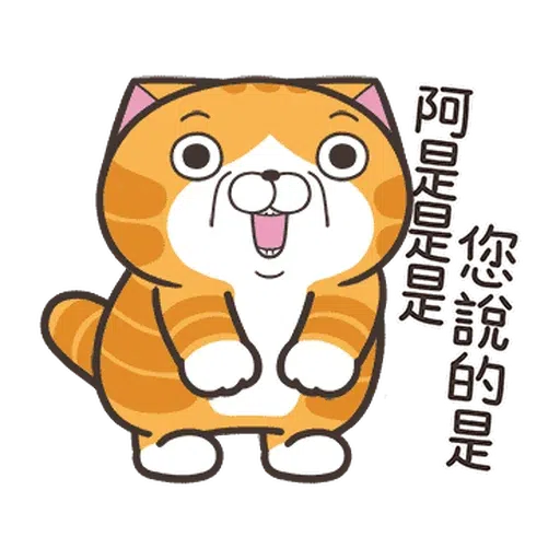 白爛貓☆金促咪☆係金A貼圖- Sticker