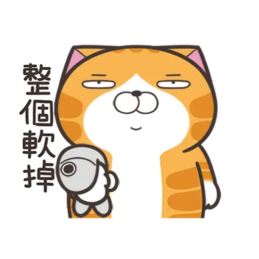 白爛貓☆金促咪☆係金A貼圖 - Sticker 2