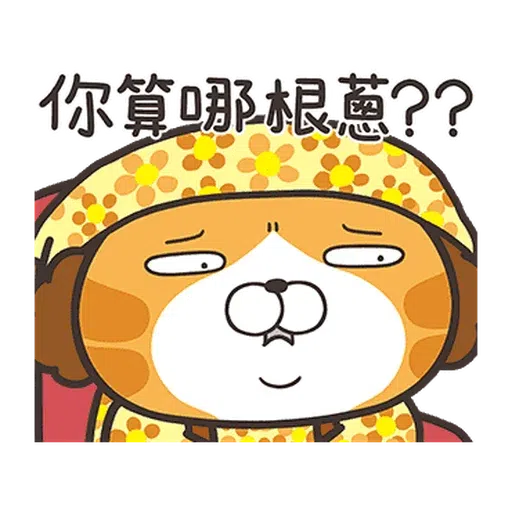 白爛貓☆金促咪☆係金A貼圖 - Sticker 7