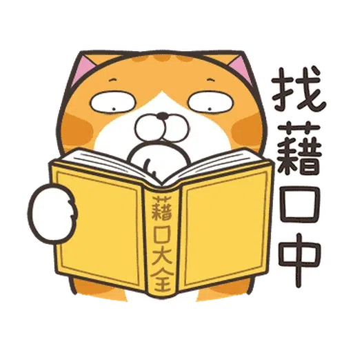 白爛貓☆金促咪☆係金A貼圖 - Sticker 8