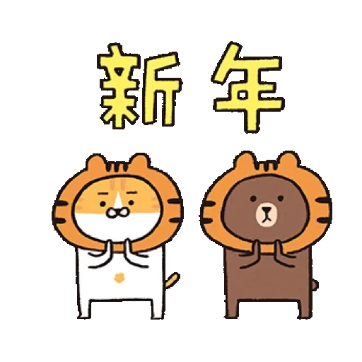 喵嗚公園 x BROWN & FRIENDS−虎年吼吼吼 (新年, CNY) GIF* - Sticker