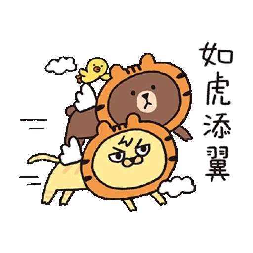 喵嗚公園 x BROWN & FRIENDS−虎年吼吼吼 (新年, CNY) GIF* - Sticker 8