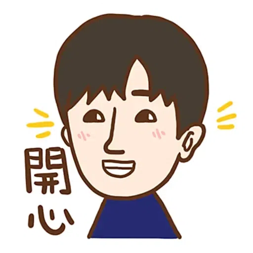 大叔的愛 - Sticker 3