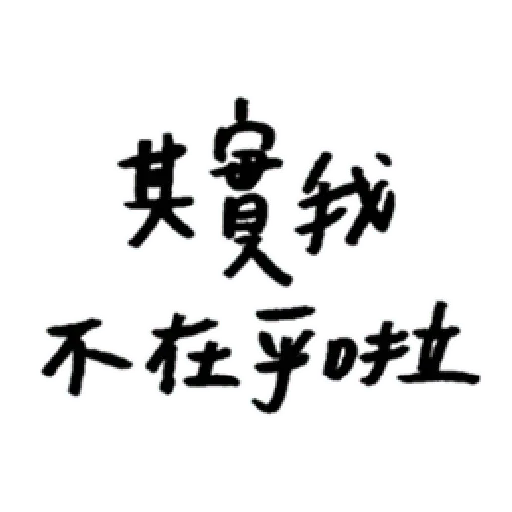 厭世 - Sticker 4