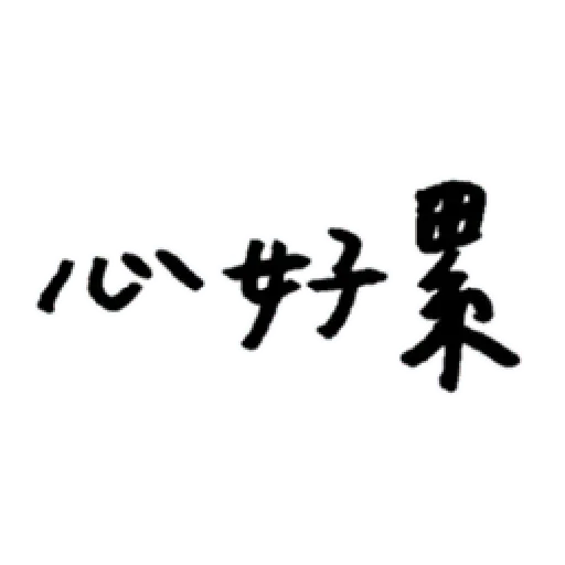 厭世 - Sticker 2