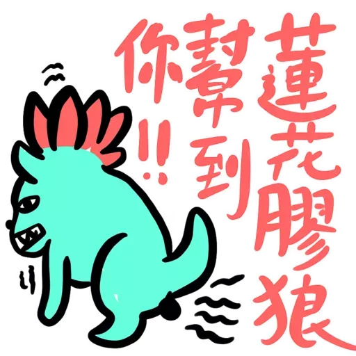 九陰之國的出關者：新春不能移 - Sticker 4