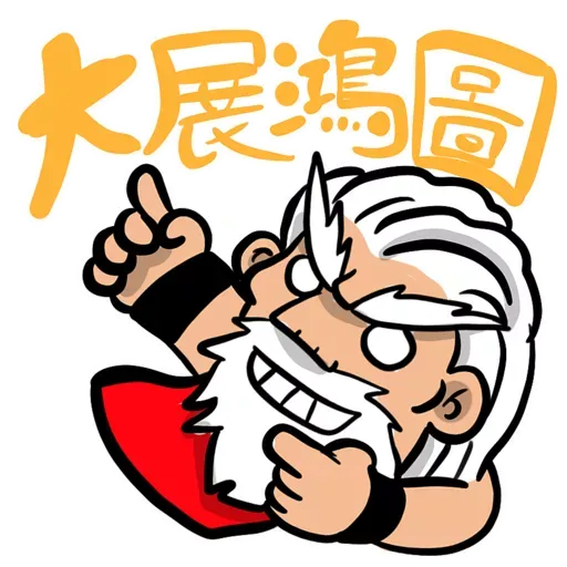 九陰之國的出關者：新春不能移 - Sticker 3