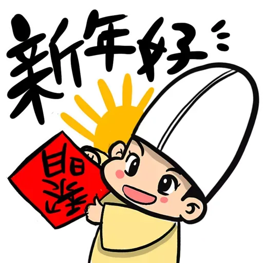 九陰之國的出關者：新春不能移- Sticker