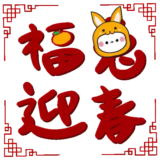 懶懶懶人包 2023兔年篇 - Sticker 5