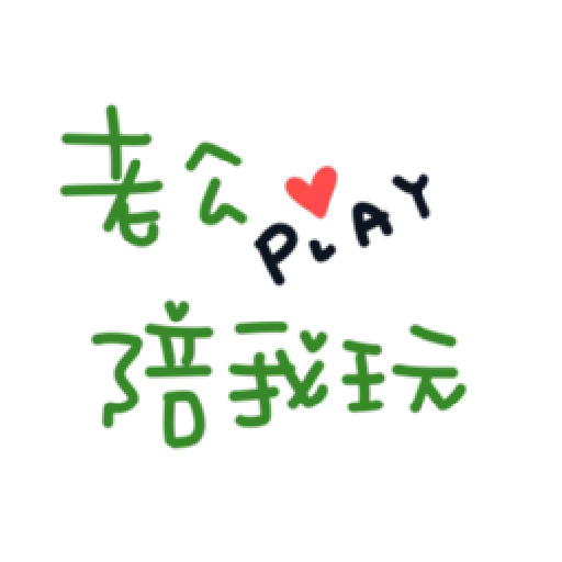 最爱老公 - Sticker 4