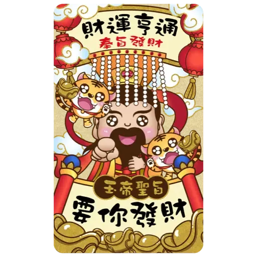 眾神金運祝福-奉旨發財 (新年 CNY) (1) - Sticker 2