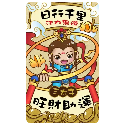 眾神金運祝福-奉旨發財 (新年 CNY) (1) - Sticker 7