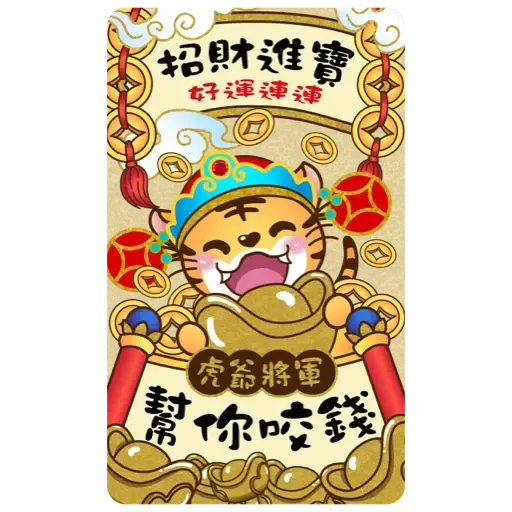 眾神金運祝福-奉旨發財 (新年 CNY) (1) - Sticker 5